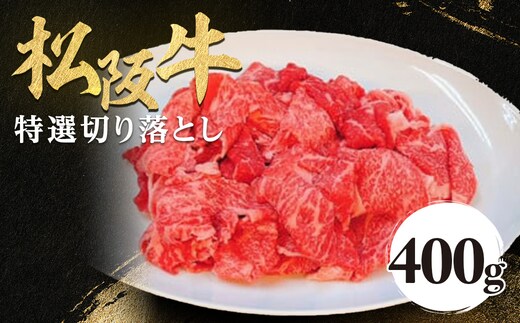 松阪牛 特選 モモ 肩 バラ 切り落とし 400g 極上の柔らかさ 化粧箱入り 柔らかい 松坂牛 松阪肉 霜降り 高級ブランド牛 肩 モモ ウデ バラ 肩バラ 焼しゃぶ すき焼き 牛丼 肉じゃが 焼肉 自宅用 贈答品 ギフトA4 A5 特産松阪牛 お歳暮 お中元 牛肉 とろける 和牛 三重県 NTY-13