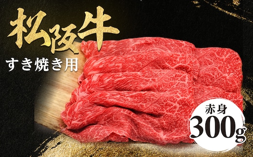 松阪牛 すき焼き用 300g 赤身 化粧箱入り 柔らかい赤身 松坂牛 松阪肉 高級ブランド牛 すき焼 しゃぶしゃぶ 焼しゃぶ モモ 肩 ウデ 自宅用 贈答品 ギフト 牛肉 とろける 和牛 三重県 A4 A5 特産松阪牛 黒毛和牛 NTY-18