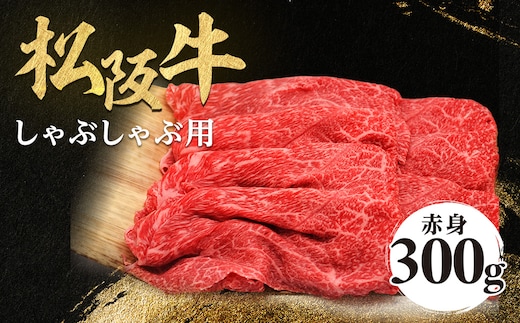 松阪牛 しゃぶしゃぶ用 300g 赤身 化粧箱入り 柔らかい赤身 松坂牛 松阪肉 高級ブランド牛 すき焼 しゃぶしゃぶ 焼しゃぶ モモ 肩 ウデ 自宅用 贈答品 ギフト 牛肉 とろける 和牛 三重県 A4 A5 特産松阪牛 黒毛和牛 NTY-19