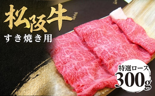 松阪牛 特選ロース すき焼き用 300g 極上の柔らかさ 化粧箱入り 柔らかい 松坂牛 松阪肉 霜降り 高級ブランド牛 ロース サーロイン リブロース 肩ロース しゃぶしゃぶ 焼しゃぶ すき焼 焼肉 自宅用 贈答品 ギフト お歳暮 お中元 牛肉 とろける 和牛 三重県 A4 A5 特産 NTY-20