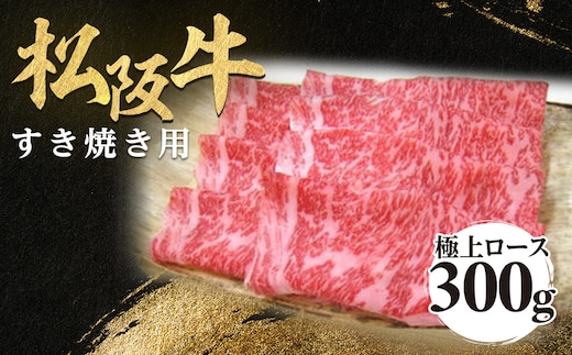 松阪牛 極上ロース すき焼用 300g 極上の柔らかさ 化粧箱入り 柔らかい 松坂牛 松阪肉 霜降り 高級ブランド牛 ロース サーロイン リブロース しゃぶしゃぶ 焼しゃぶ すき焼き 焼肉 自宅用 贈答品 ギフト お歳暮 お中元 牛肉 とろける 和牛 三重県 A4 A5 特産 NTY-22