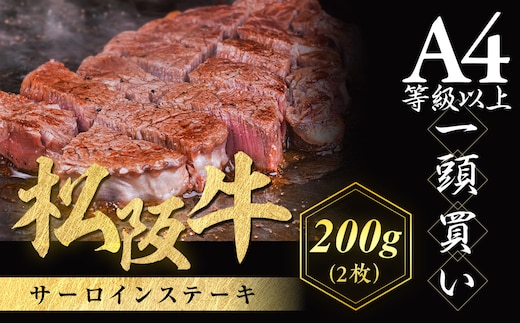 松阪牛 サーロインステーキ 200g ２枚 極上の柔らかさ 化粧箱入り 柔らかい 松坂牛 松阪肉 霜降り 高級ブランド牛 ロース サーロイン ステーキ ビフテキ 焼肉 自宅用 贈答品 化粧箱 ギフト お歳暮 牛肉 とろける 和牛 三重県 A4 A5 特産松阪牛 NTY-04