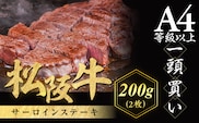 松阪牛 サーロインステーキ 200g ２枚 極上の柔らかさ 化粧箱入り 柔らかい 松坂牛 松阪肉 霜降り 高級ブランド牛 ロース サーロイン ステーキ ビフテキ 焼肉 自宅用 贈答品 化粧箱 ギフト お歳暮 牛肉 とろける 和牛 三重県 A4 A5 特産松阪牛 NTY-04