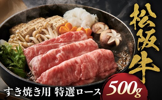 松阪牛 特選ロース すき焼き用 500g 極上の柔らかさ 化粧箱入り 柔らかい 松坂牛 松阪肉 霜降り 高級ブランド牛 ロース サーロイン リブロース 肩ロース しゃぶしゃぶ 焼しゃぶ すき焼 焼肉 自宅用 贈答品 ギフト お歳暮 お中元 牛肉 とろける 和牛 三重県 A4 A5 特産 NTY-01