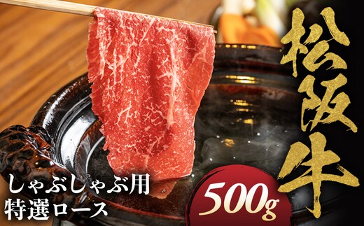 松阪牛 特選ロース しゃぶしゃぶ用 500g 極上の柔らかさ 化粧箱入り 柔らかい 松坂牛 松阪肉 霜降り 高級ブランド牛 ロース サーロイン リブロース 肩ロース 焼しゃぶ すき焼き 焼肉 自宅用 贈答品 ギフト お歳暮 お中元 牛肉 とろける 和牛 三重県 A4 A5 特産 NTY-02