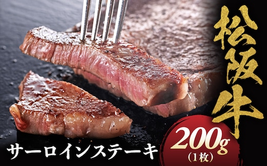 松阪牛 サーロインステーキ 200g 1枚 極上の柔らかさ 化粧箱入り 柔らかい 松坂牛 松阪肉 霜降り 高級ブランド牛 ロース サーロイン ステーキ ビフテキ 焼肉 自宅用 贈答品 化粧箱 ギフト お歳暮 牛肉 とろける 和牛 三重県 A4 A5 特産松阪牛 NTY-03