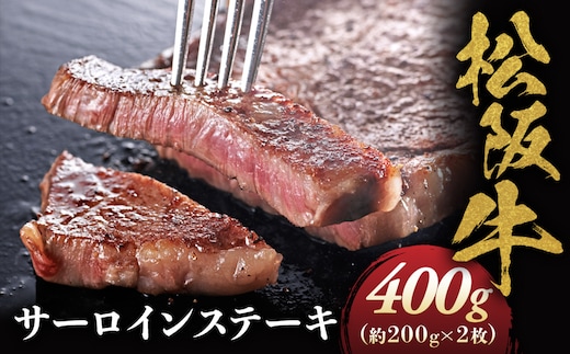 松阪牛 サーロインステーキ 200g ２枚 極上の柔らかさ 化粧箱入り 柔らかい 松坂牛 松阪肉 霜降り 高級ブランド牛 ロース サーロイン ステーキ ビフテキ 焼肉 自宅用 贈答品 化粧箱 ギフト お歳暮 牛肉 とろける 和牛 三重県 A4 A5 特産松阪牛 NTY-04
