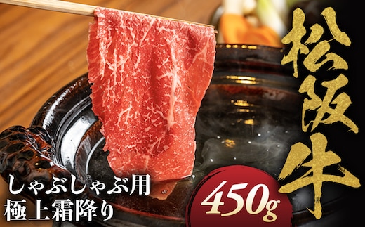 松阪牛 極上 霜降り しゃぶしゃぶ用 450g 極上の柔らかさ 化粧箱入り 柔らかい 松坂牛 松阪肉 霜降り 高級ブランド牛 肩ロース 肩 ウデ トモサンカク 焼しゃぶ すき焼 焼肉 自宅用 贈答品 ギフト お歳暮 お中元 牛肉 とろける 和牛 三重県 A4 A5 特産 NTY-06