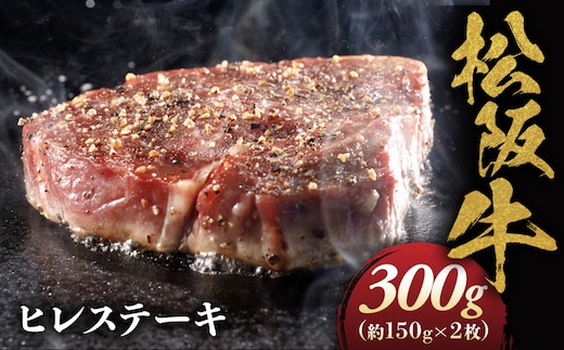松阪牛 ヒレステーキ 300g (約150g×2枚) 極上の柔らかさ 化粧箱入り 松坂牛 松阪肉 高級ブランド牛 赤身 フィレステーキ ヘレ 脂少ない レア 焼肉 ビフテキ 自宅用 贈答品 ギフトA4 A5 特産松阪牛 お歳暮 お中元 牛肉 とろける 和牛 三重県 NTY-07