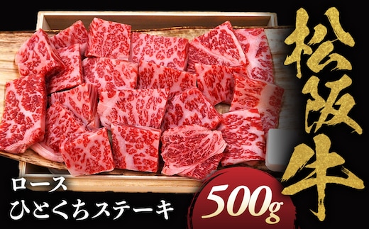 松阪牛ロースひとくちステーキ500ｇ 極上の柔らかさ 化粧箱入り（柔らかい 松坂牛 松阪肉 霜降り 高級ブランド牛 ロース サーロイン ステーキ ビフテキ 焼肉 自宅用 贈答品 化粧箱 ギフト お歳暮 牛肉 とろける 和牛 三重県 A4 A5 特産松阪牛） NTY-31