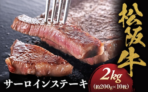 松阪牛サーロインステーキ200ｇ10枚 極上の柔らかさ （柔らかい 松坂牛 松阪肉 霜降り 高級ブランド牛 ロース サーロイン ステーキ ビフテキ 焼肉 自宅用 贈答品 ギフト お歳暮 牛肉 とろける 和牛 三重県 A4 A5 特産松阪牛） NTY-33