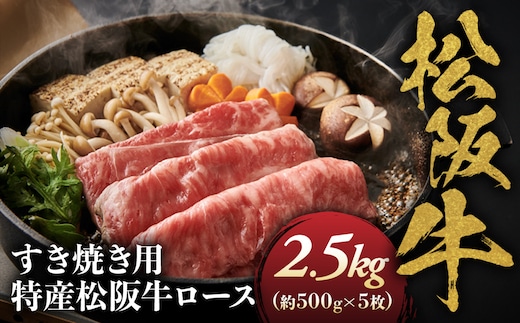特産松阪牛 ロースすき焼用2.5ｋｇ(500ｇ×5)極上の柔らかさ （柔らかい 松坂牛 松阪肉 霜降り 高級ブランド牛 ロース サーロイン リブロース 焼しゃぶ すき焼き 焼肉 自宅用 贈答品 ギフト お正月 年末年始 お歳暮 お中元 牛肉 とろける 和牛 三重県 A4 A5 特産 GI） NTY-35