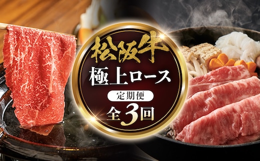 松阪牛定期便 全３回お届け！ 松阪牛極上ロースすき焼しゃぶしゃぶ用500ｇ極上の柔らかさ 化粧箱入り （柔らかい 松坂牛 松阪肉 霜降り 高級ブランド牛 リブロース 焼しゃぶ ステーキ すき焼き 自宅用 贈答品 ギフト クリスマス お正月 年末年始 お歳暮 お中元 牛肉 とろける 和牛 三重県 A4 A5 特産 GI）三重県 多気町 NTY-36