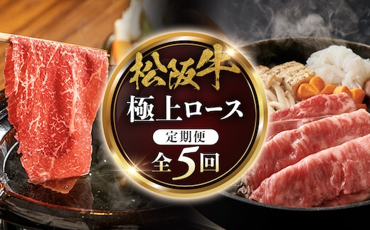 松阪牛定期便 全５回お届け！ 松阪牛極上ロースすき焼しゃぶしゃぶ用500ｇ極上の柔らかさ 化粧箱入り （柔らかい 松坂牛 松阪肉 霜降り 高級ブランド牛 リブロース 焼しゃぶ ステーキ すき焼き 自宅用 贈答品 ギフト クリスマス お正月 年末年始 お歳暮 お中元 牛肉 とろける 和牛 三重県 A4 A5 特産 GI）三重県 多気町 NTY-37