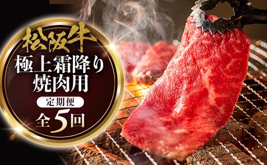 松阪牛定期便 全５回お届け！ 松阪牛極上霜降り焼肉用500ｇ極上の柔らかさ 化粧箱入り （柔らかい 松坂牛 松阪肉 霜降り 高級ブランド牛 リブロース 焼しゃぶ ステーキ すき焼き 自宅用 贈答品 ギフト クリスマス お正月 年末年始 お歳暮 お中元 牛肉 とろける 和牛 三重県 A4 A5 特産 GI）三重県 多気町 NTY-38