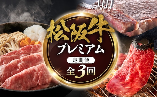 松阪牛プレミアム定期便 全３回お届け！ 極上の柔らかさ 化粧箱入り （柔らかい 松坂牛 松阪肉 霜降り 高級ブランド牛 リブロース 焼しゃぶ ステーキ すき焼き 自宅用 贈答品 ギフト クリスマス お正月 年末年始 お歳暮 お中元 牛肉 とろける 和牛 三重県 A4 A5 特産 GI）三重県 多気町 NTY-39