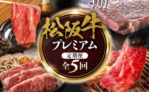 松阪牛プレミアム定期便 全５回お届け！ 極上の柔らかさ 化粧箱入り （柔らかい 松坂牛 松阪肉 霜降り 高級ブランド牛 リブロース 焼しゃぶ ステーキ すき焼き 自宅用 贈答品 ギフト クリスマス お正月 年末年始 お歳暮 お中元 牛肉 とろける 和牛 三重県 A4 A5 特産 GI）三重県 多気町 NTY-40