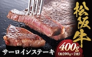 松阪牛 サーロインステーキ 200g ２枚 極上の柔らかさ 化粧箱入り 柔らかい 松坂牛 松阪肉 霜降り 高級ブランド牛 ロース サーロイン ステーキ ビフテキ 焼肉 自宅用 贈答品 化粧箱 ギフト お歳暮 牛肉 とろける 和牛 三重県 A4 A5 特産松阪牛 NTY-04