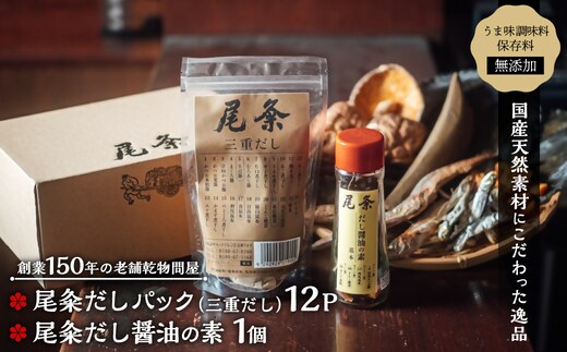 【創業150年の老舗乾物問屋】国産だしパック三重だし12袋・だし醤油の素基本 OM-01