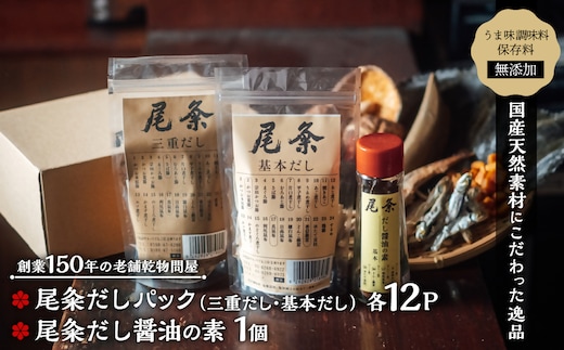 化学調味料・保存料無添加 国産天然 尾粂だしパック（三重だしと基本だし）とだし醤油の素セット OM-02