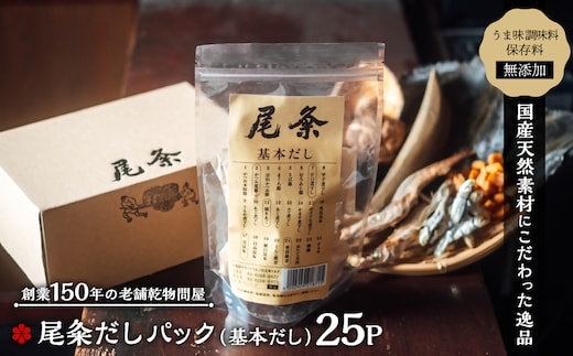【創業150年の老舗乾物問屋】国産だしパック 基本だし 25袋 OM-04 
