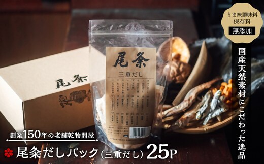 【創業150年の老舗乾物問屋】国産だしパック三重だし 25袋 OM-05