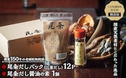 【創業150年の老舗乾物問屋】国産だしパック三重だし12袋・だし醤油の素基本  OM-01