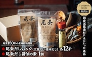 化学調味料・保存料無添加　国産天然　尾粂だしパック（三重だしと基本だし）とだし醤油の素セット　OM-02