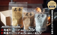 【創業150年の老舗乾物問屋】国産だしパック 基本だし25袋・特上＆三重だし各12袋 OM-03
