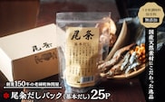 【創業150年の老舗乾物問屋】国産だしパック 基本だし 25袋 OM-04　