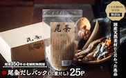 【創業150年の老舗乾物問屋】国産だしパック三重だし 25袋 OM-05
