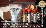 【創業150年の老舗乾物問屋】国産だしパック 特上12袋・だし醤油の素 基本＆焼きあご＆のどぐろ OM-06 
