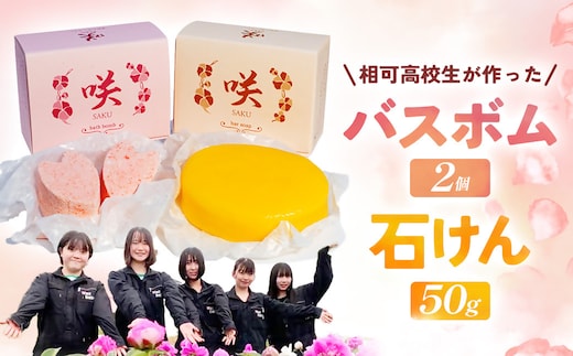 高校生が自然素材を使用してつくった石けんとバスボムセット 自然 コスメ シャクヤク 芍薬 スキンケア 【ON-07】