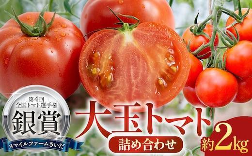 SFS-01 第4回全国トマト選手権銀賞受賞農園から贈る大玉トマト詰め合わせ