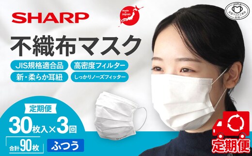 SH-0103 【定期便】シャープ製 不織布マスク ふつう サイズ 30枚入×3回 計90枚 | 日本製 国産 シャープ SHARP sharp 不織布 マスク ますく プリーツ型 飛沫 対策 日用品 おすすめ 人気 普通 標準 白 三重県 多気町