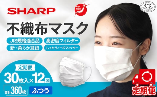 SH-0112 【定期便】シャープ製 不織布マスク ふつう サイズ 30枚入×12回 計360枚 | 日本製 国産 シャープ SHARP sharp 不織布 マスク ますく プリーツ型 飛沫 対策 日用品 おすすめ 人気 普通 標準 白 三重県 多気町