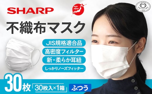 SH-01 シャープ製不織布マスク ふつうサイズ 30枚入
