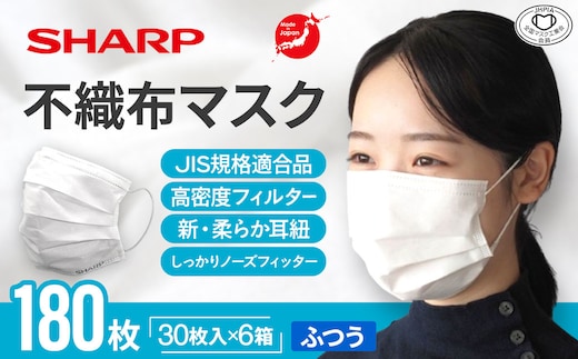 SH-02 シャープ製不織布マスク ふつうサイズ 30枚入×6箱