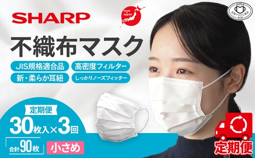 SH-0403 【定期便】シャープ製 不織布マスク 小さめ サイズ 30枚入×3回 計90枚 | 日本製 国産 シャープ SHARP sharp 不織布 マスク ますく プリーツ型 飛沫 対策 日用品 おすすめ 人気 子供 こども 女性 白 三重県 多気町