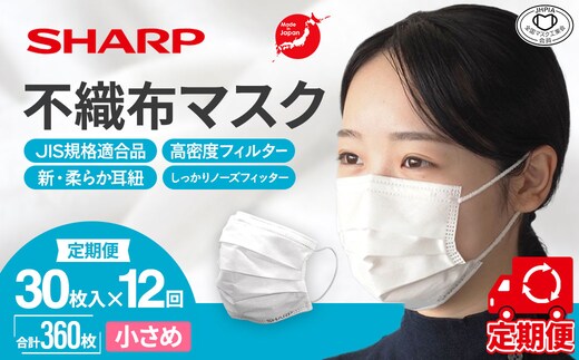 SH-0412 【定期便】シャープ製 不織布マスク 小さめ サイズ 30枚入×12回 計360枚 | 日本製 国産 シャープ SHARP sharp 不織布 マスク ますく プリーツ型 飛沫 対策 日用品 おすすめ 人気 子供 こども 女性 白 三重県 多気町