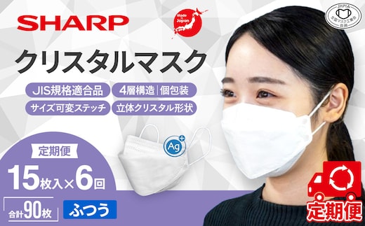 SH-0706 【定期便】シャープ製 クリスタルマスク 抗菌タイプ 不織布マスク ふつう サイズ 個包装 15枚入×6回 計90枚 | 日本製 国産 シャープ SHARP sharp シャープクリスタルマスク 立体 不織布 マスク ますく プリーツ型 飛沫 対策 日用品 おすすめ 人気 普通 標準 白 三重県 多気町