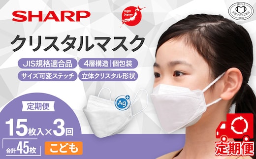 SH-0803 【定期便】シャープ製 クリスタルマスク 抗菌タイプ 不織布マスク こども サイズ 個包装 15枚入×3回 計45枚 | 日本製 国産 シャープ SHARP sharp シャープクリスタルマスク 立体 不織布 マスク ますく プリーツ型 飛沫 対策 日用品 おすすめ 人気 子供 こども 女性 白 三重県 多気町