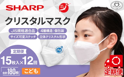 SH-0812 【定期便】シャープ製 クリスタルマスク 抗菌タイプ 不織布マスク こども サイズ 個包装 15枚入×12回 計180枚 | 日本製 国産 シャープ SHARP sharp シャープクリスタルマスク 立体 不織布 マスク ますく プリーツ型 飛沫 対策 日用品 おすすめ 人気 子供 こども 女性 白 三重県 多気町