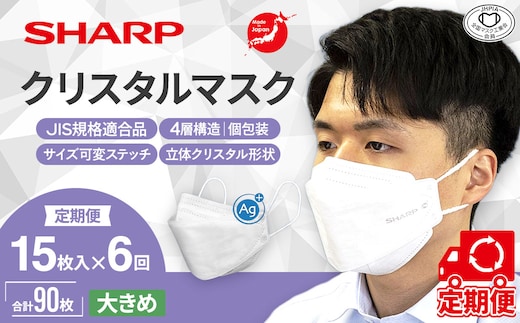 SH-0906 【定期便】シャープ製 クリスタルマスク 抗菌タイプ 不織布マスク 大きめ サイズ 個包装 15枚入×6回 計90枚 | 日本製 国産 シャープ SHARP sharp シャープクリスタルマスク 立体 不織布 マスク ますく プリーツ型 飛沫 対策 日用品 おすすめ 人気 白 三重県 多気町 