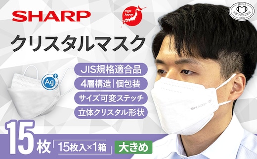 SH-09 シャープ製 不織布 マスク 「 シャープ クリスタル マスク 」 抗菌 大きめ 個包装 15枚入 | 日用品 日本製 国産 立体