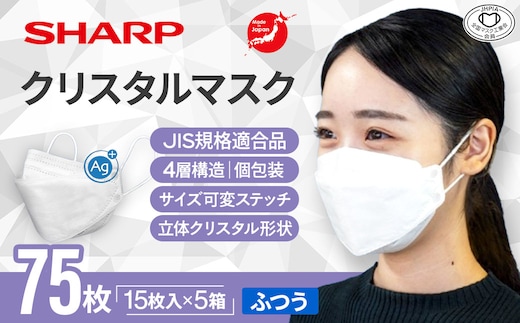 SH-10 シャープ製不織布マスク「シャープクリスタルマスク」抗菌タイプ 個包装15枚入×5箱