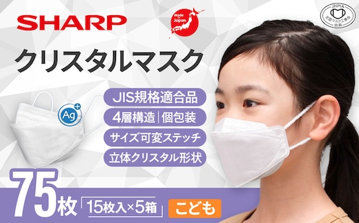 SH-12 シャープ製不織布マスク「シャープクリスタルマスク」抗菌タイプ こどもサイズ 個包装15枚入×5箱