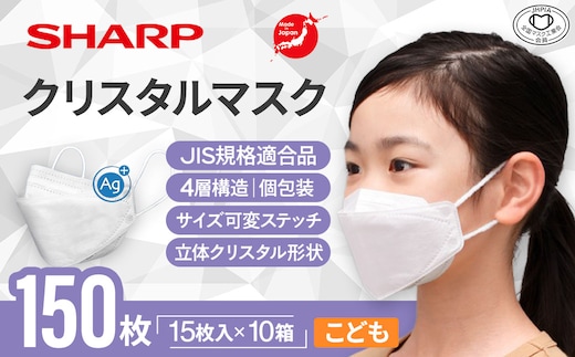 SH-13 シャープ製不織布マスク「シャープクリスタルマスク」抗菌タイプ こどもサイズ 個包装15枚入×10箱