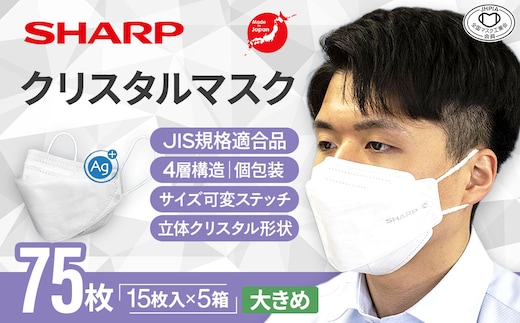 SH-14 シャープ製不織布マスク「シャープクリスタルマスク」抗菌タイプ 大きめサイズ 個包装15枚入×5箱