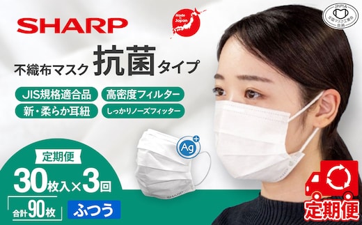 SH-2003 【定期便】シャープ製 抗菌タイプ 不織布マスク ふつう サイズ 30枚入×3回 計90枚 | 日本製 国産 シャープ SHARP sharp 不織布 マスク ますく プリーツ型 飛沫 対策 日用品 おすすめ 人気 普通 標準 白 三重県 多気町